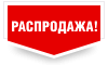 Распродажа в ЭЛЕКТРОСИЛЕ! Распродажа в ЭЛЕКТРОСИЛЕ!